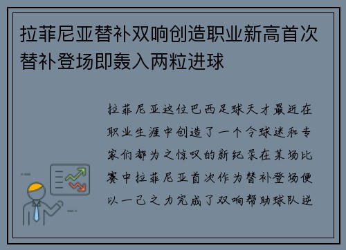 拉菲尼亚替补双响创造职业新高首次替补登场即轰入两粒进球