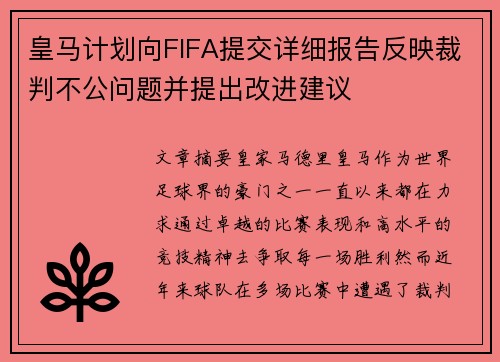 皇马计划向FIFA提交详细报告反映裁判不公问题并提出改进建议
