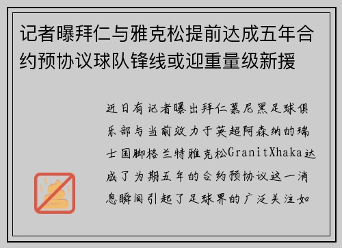 记者曝拜仁与雅克松提前达成五年合约预协议球队锋线或迎重量级新援