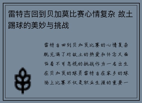 雷特吉回到贝加莫比赛心情复杂 故土踢球的美妙与挑战