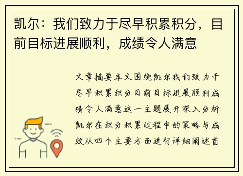 凯尔：我们致力于尽早积累积分，目前目标进展顺利，成绩令人满意