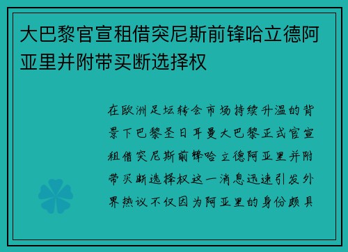 大巴黎官宣租借突尼斯前锋哈立德阿亚里并附带买断选择权