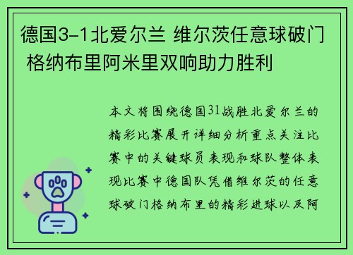 德国3-1北爱尔兰 维尔茨任意球破门 格纳布里阿米里双响助力胜利