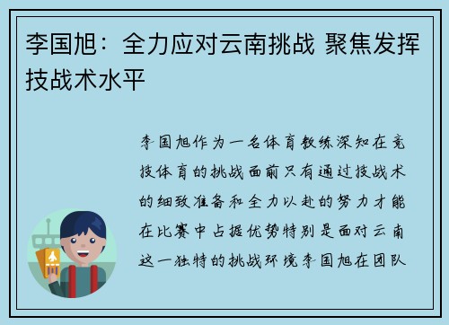 李国旭：全力应对云南挑战 聚焦发挥技战术水平