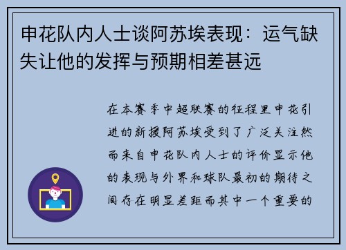 申花队内人士谈阿苏埃表现：运气缺失让他的发挥与预期相差甚远