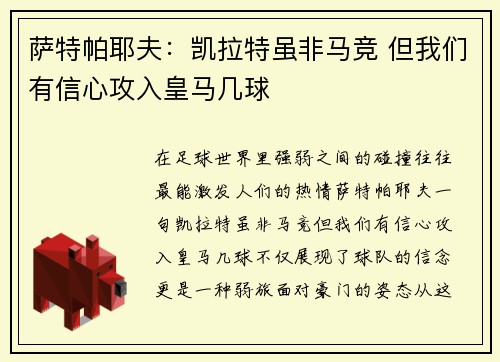 萨特帕耶夫：凯拉特虽非马竞 但我们有信心攻入皇马几球