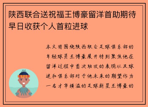 陕西联合送祝福王博豪留洋首助期待早日收获个人首粒进球