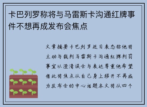 卡巴列罗称将与马雷斯卡沟通红牌事件不想再成发布会焦点