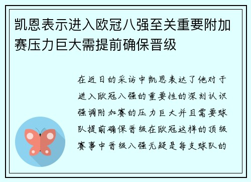凯恩表示进入欧冠八强至关重要附加赛压力巨大需提前确保晋级