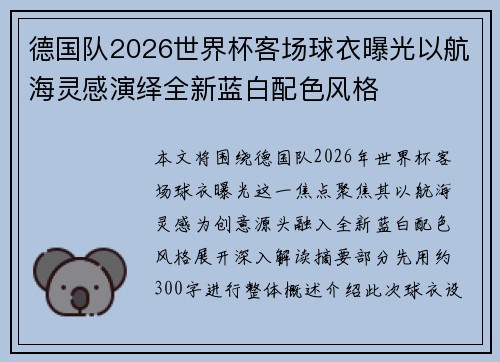 德国队2026世界杯客场球衣曝光以航海灵感演绎全新蓝白配色风格