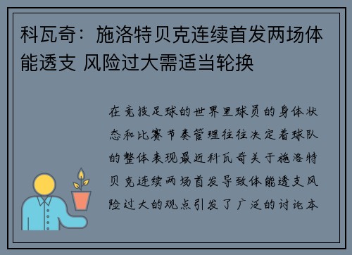 科瓦奇：施洛特贝克连续首发两场体能透支 风险过大需适当轮换