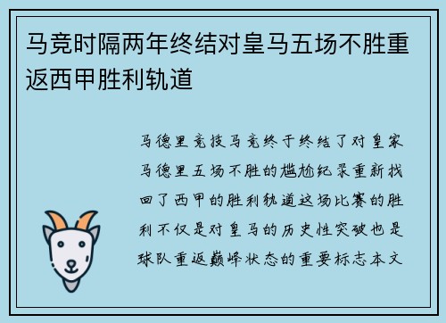 马竞时隔两年终结对皇马五场不胜重返西甲胜利轨道