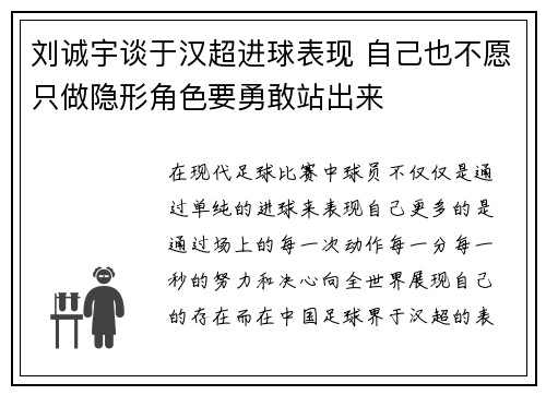 刘诚宇谈于汉超进球表现 自己也不愿只做隐形角色要勇敢站出来