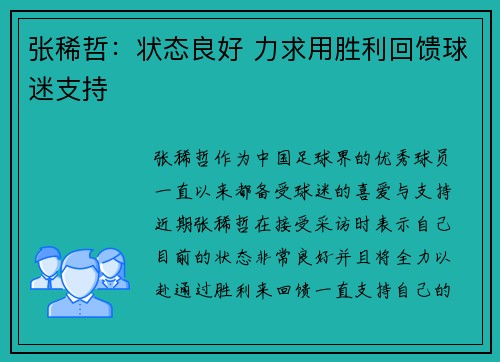 张稀哲：状态良好 力求用胜利回馈球迷支持