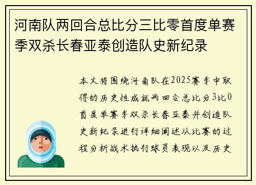 河南队两回合总比分三比零首度单赛季双杀长春亚泰创造队史新纪录