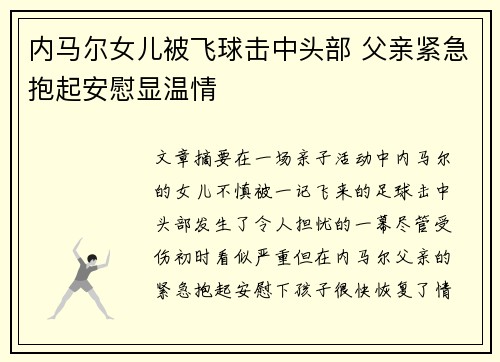 内马尔女儿被飞球击中头部 父亲紧急抱起安慰显温情