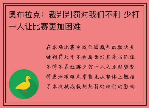 奥布拉克：裁判判罚对我们不利 少打一人让比赛更加困难