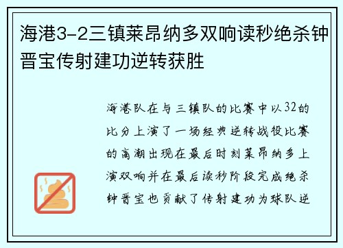 海港3-2三镇莱昂纳多双响读秒绝杀钟晋宝传射建功逆转获胜