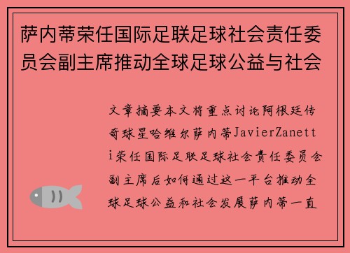 萨内蒂荣任国际足联足球社会责任委员会副主席推动全球足球公益与社会发展