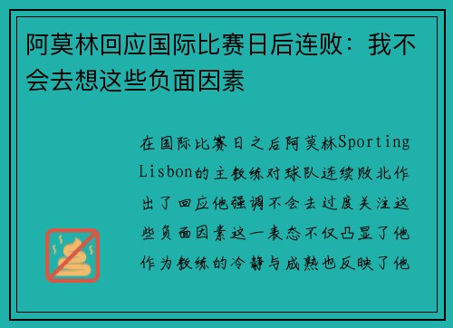 阿莫林回应国际比赛日后连败：我不会去想这些负面因素