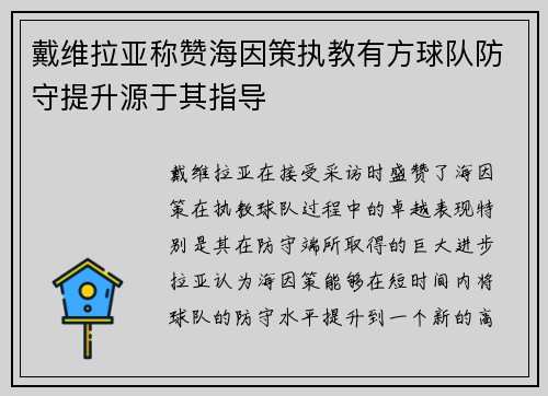 戴维拉亚称赞海因策执教有方球队防守提升源于其指导