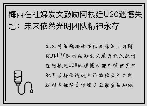 梅西在社媒发文鼓励阿根廷U20遗憾失冠：未来依然光明团队精神永存