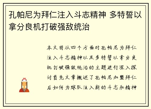孔帕尼为拜仁注入斗志精神 多特誓以拿分良机打破强敌统治