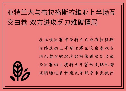 亚特兰大与布拉格斯拉维亚上半场互交白卷 双方进攻乏力难破僵局