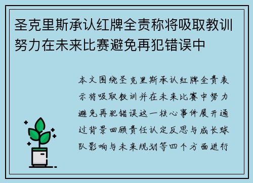 圣克里斯承认红牌全责称将吸取教训努力在未来比赛避免再犯错误中