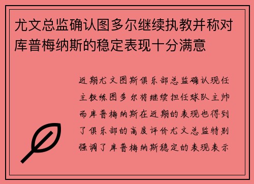 尤文总监确认图多尔继续执教并称对库普梅纳斯的稳定表现十分满意