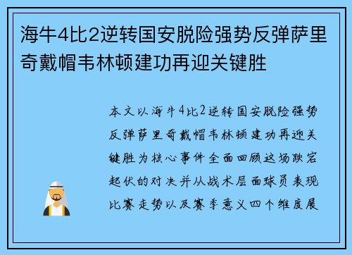 海牛4比2逆转国安脱险强势反弹萨里奇戴帽韦林顿建功再迎关键胜