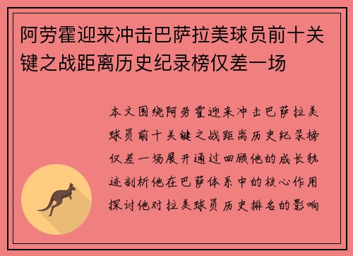 阿劳霍迎来冲击巴萨拉美球员前十关键之战距离历史纪录榜仅差一场