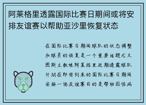 阿莱格里透露国际比赛日期间或将安排友谊赛以帮助亚沙里恢复状态