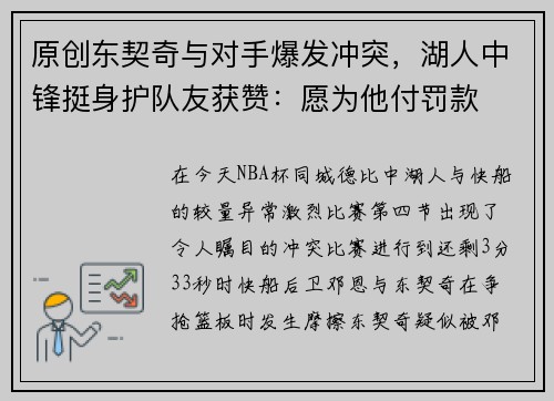 原创东契奇与对手爆发冲突，湖人中锋挺身护队友获赞：愿为他付罚款