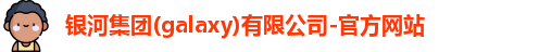 银河集团